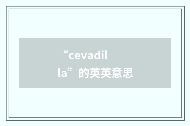 “cevadilla”的英英意思