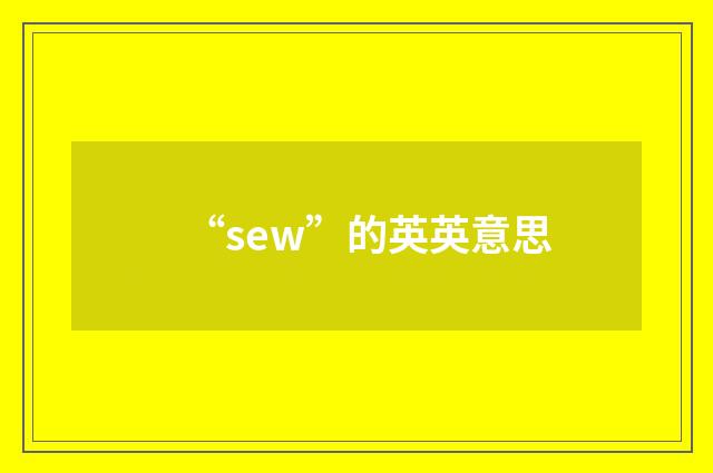 “sew”的英英意思