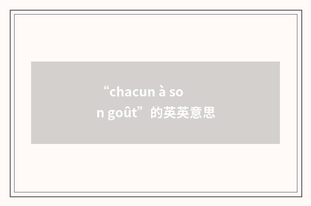 “chacun à son goût”的英英意思