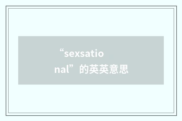 “sexsational”的英英意思