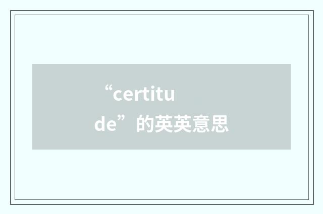 “certitude”的英英意思