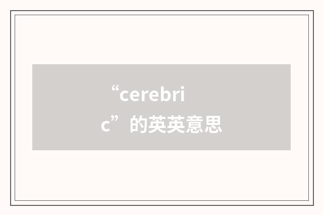 “cerebric”的英英意思