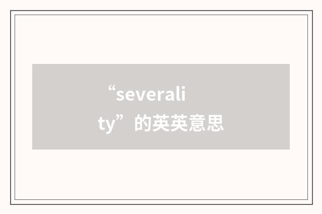 “severality”的英英意思