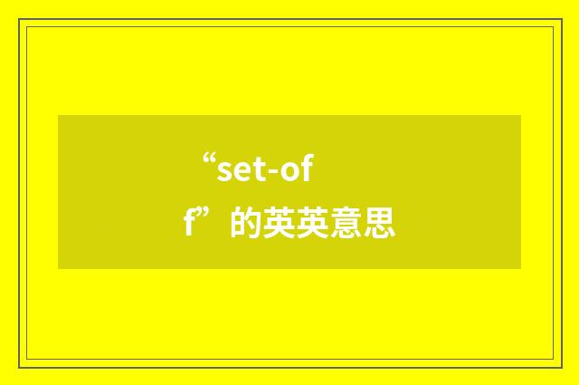 “set-off”的英英意思