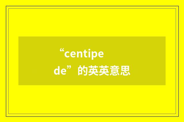 “centipede”的英英意思
