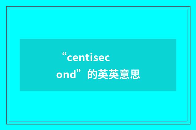 “centisecond”的英英意思