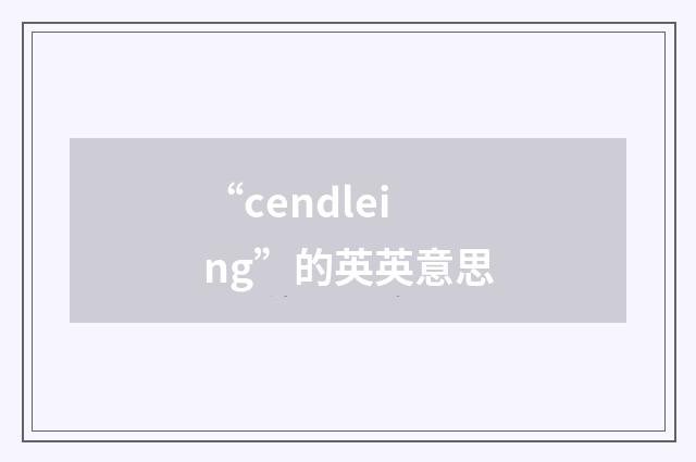 “cendleing”的英英意思
