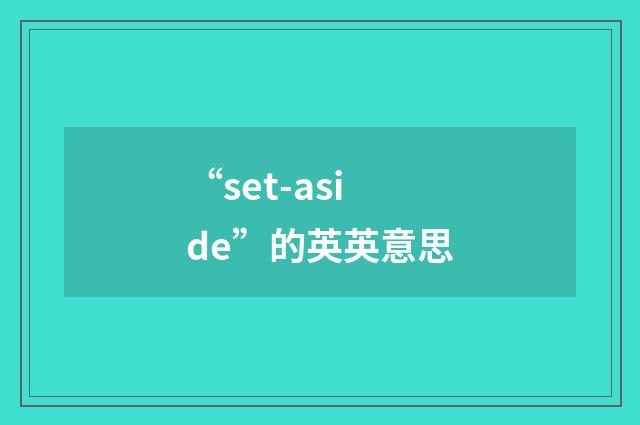 “set-aside”的英英意思