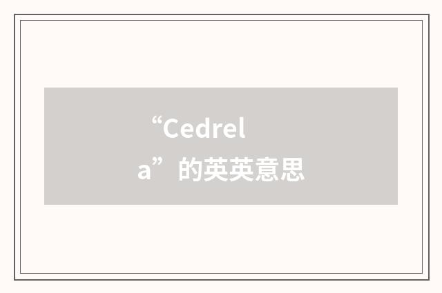 “Cedrela”的英英意思
