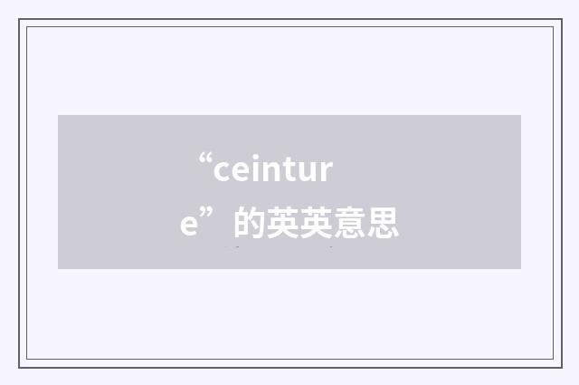 “ceinture”的英英意思