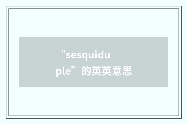 “sesquiduple”的英英意思