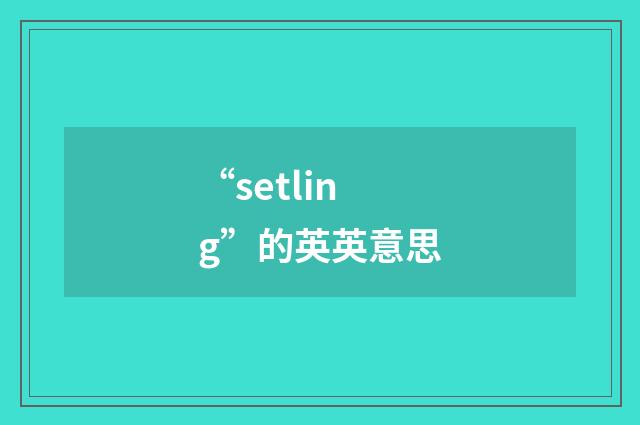 “setling”的英英意思