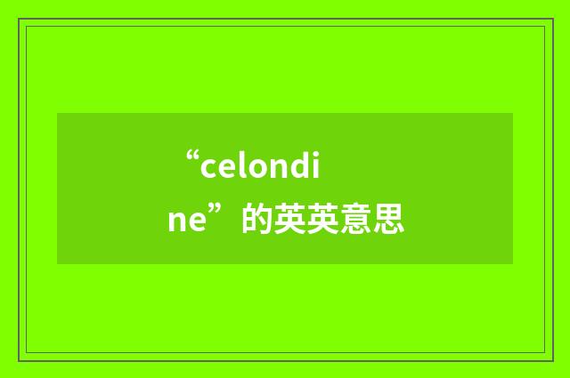 “celondine”的英英意思