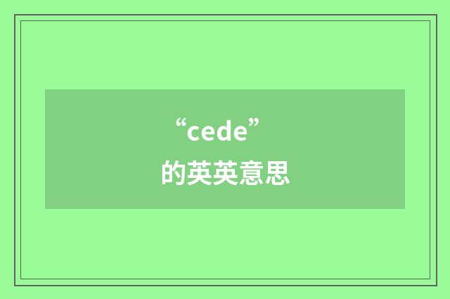 “cede”的英英意思