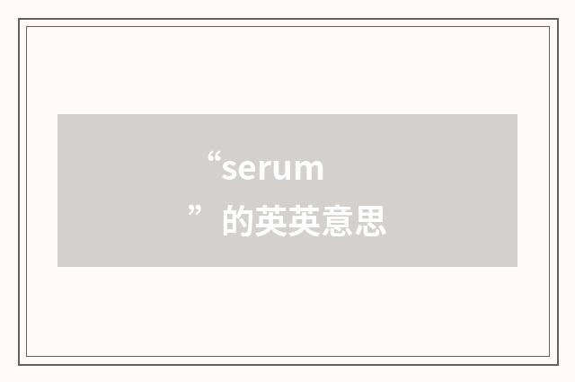 “serum”的英英意思