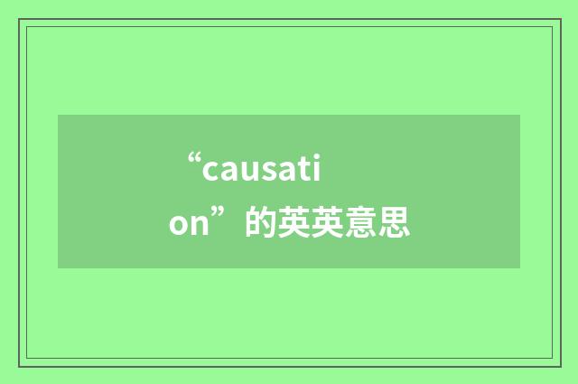 “causation”的英英意思