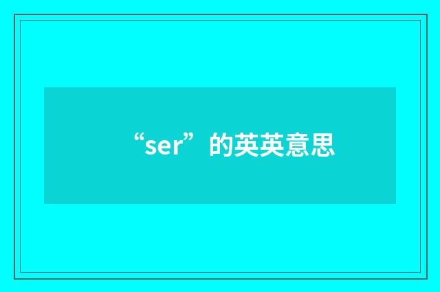 “ser”的英英意思