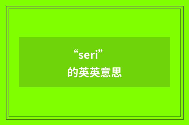 “seri”的英英意思