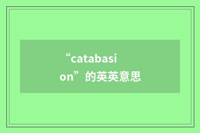“catabasion”的英英意思