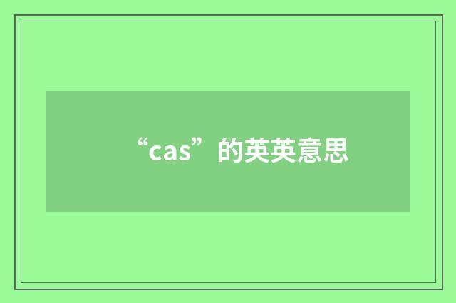 “cas”的英英意思