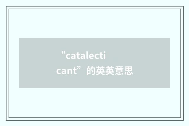 “catalecticant”的英英意思