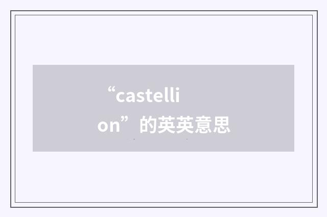 “castellion”的英英意思