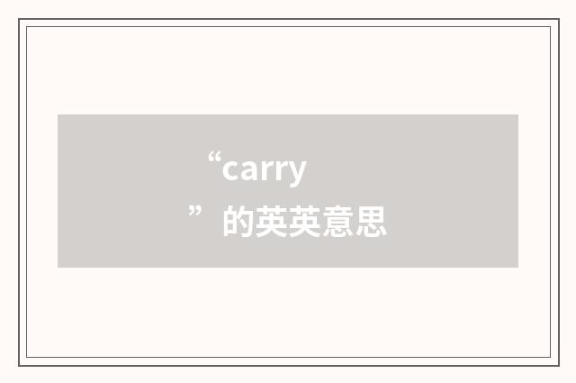 “carry”的英英意思