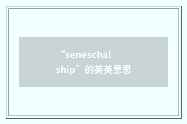 “seneschalship”的英英意思
