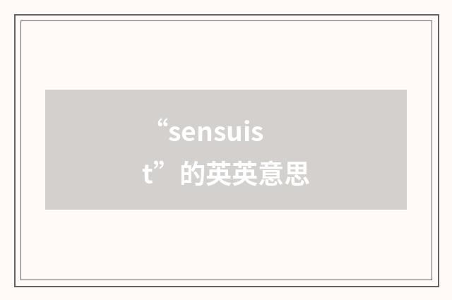 “sensuist”的英英意思