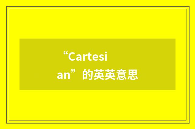 “Cartesian”的英英意思