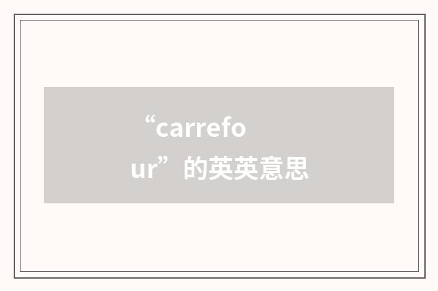 “carrefour”的英英意思