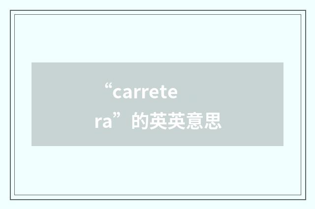 “carretera”的英英意思