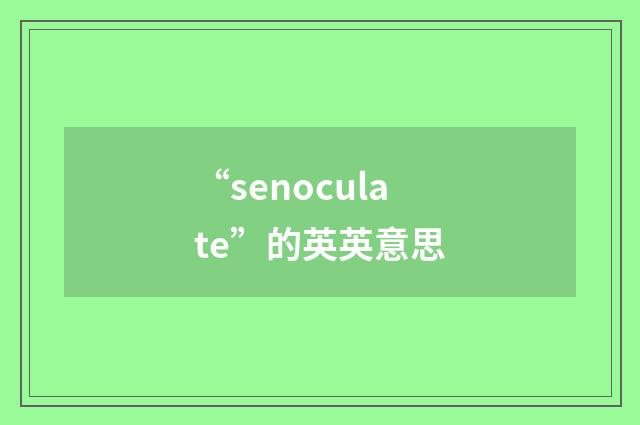 “senoculate”的英英意思