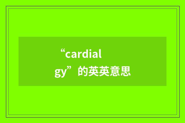 “cardialgy”的英英意思