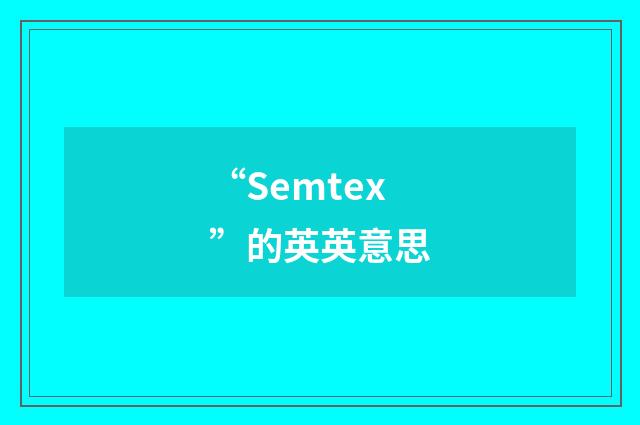 “Semtex”的英英意思