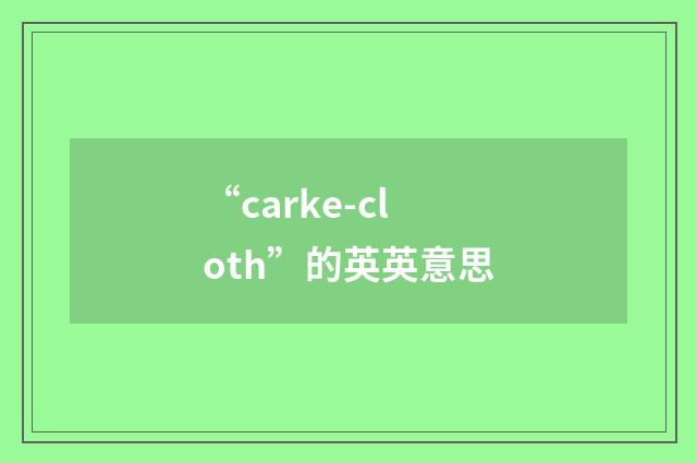 “carke-cloth”的英英意思