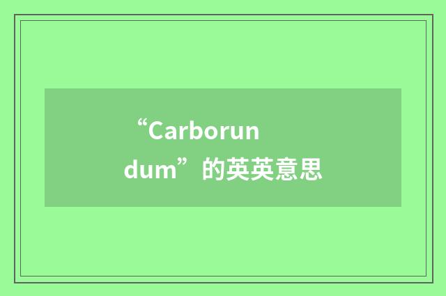 “Carborundum”的英英意思