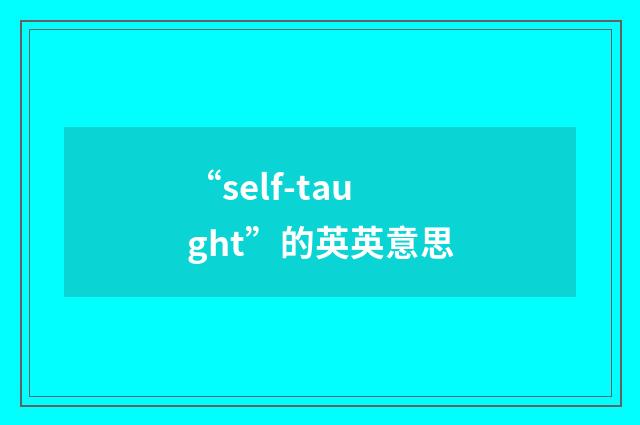 “self-taught”的英英意思