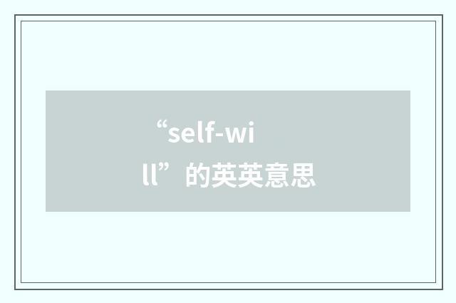 “self-will”的英英意思