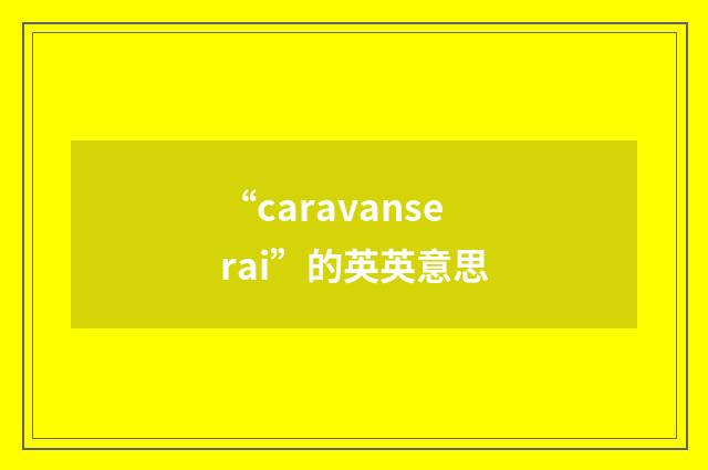 “caravanserai”的英英意思