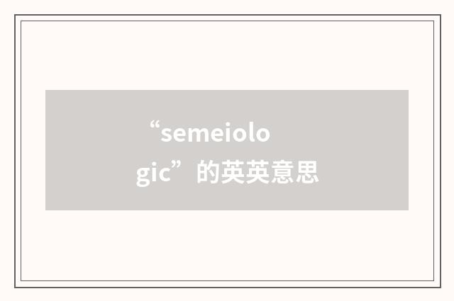 “semeiologic”的英英意思