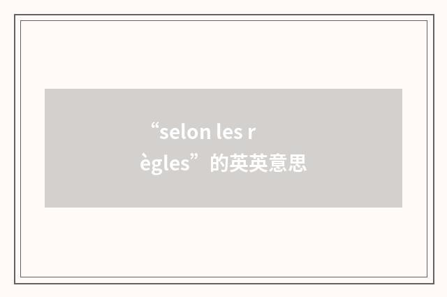 “selon les règles”的英英意思