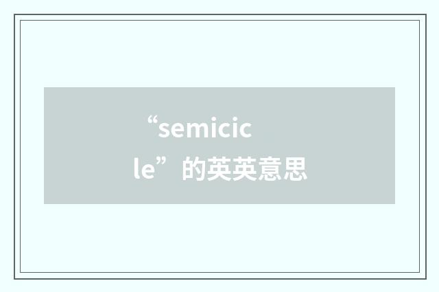“semicicle”的英英意思
