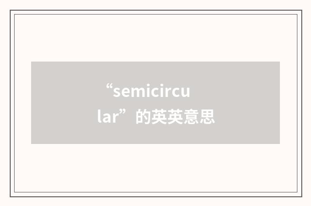 “semicircular”的英英意思