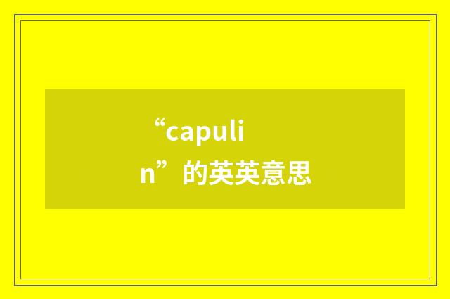 “capulin”的英英意思