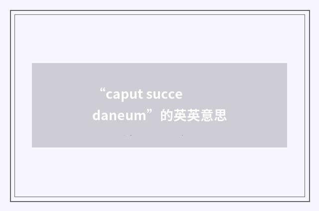 “caput succedaneum”的英英意思