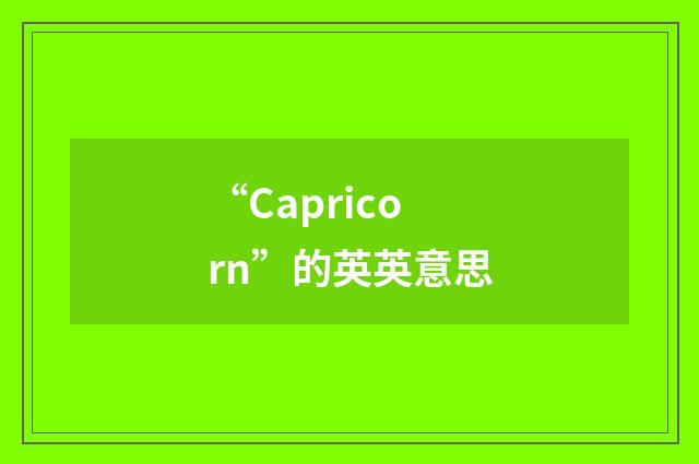 “Capricorn”的英英意思