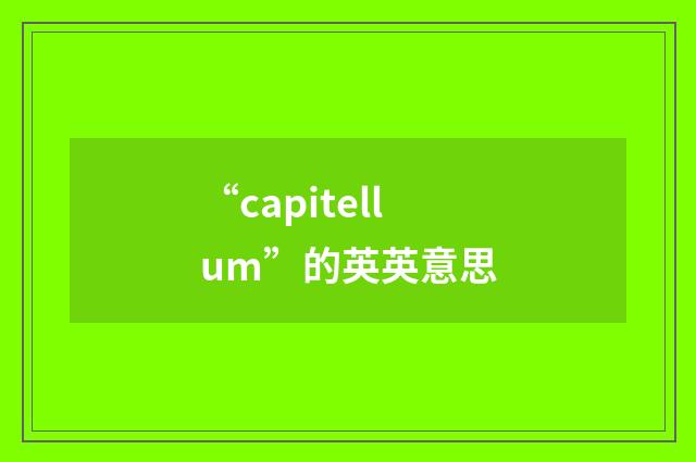 “capitellum”的英英意思