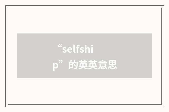 “selfship”的英英意思