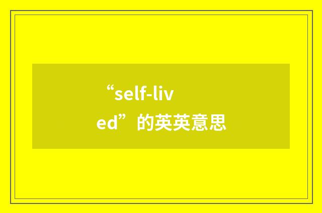 “self-lived”的英英意思